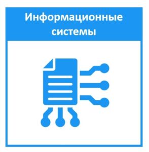 Информационные системы